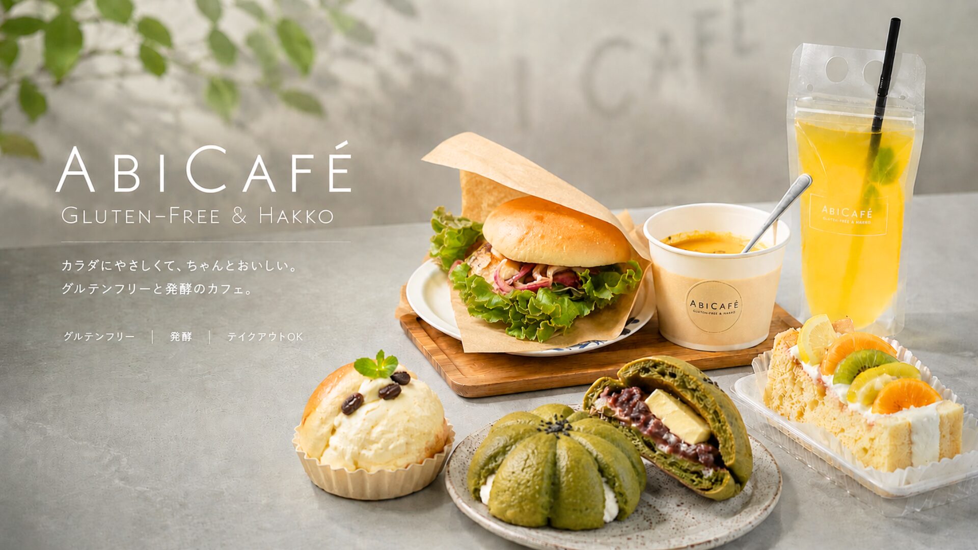 有田町のABICAFEで提供するグルテンフリーと発酵をテーマにしたカフェメニューのメインビジュアル