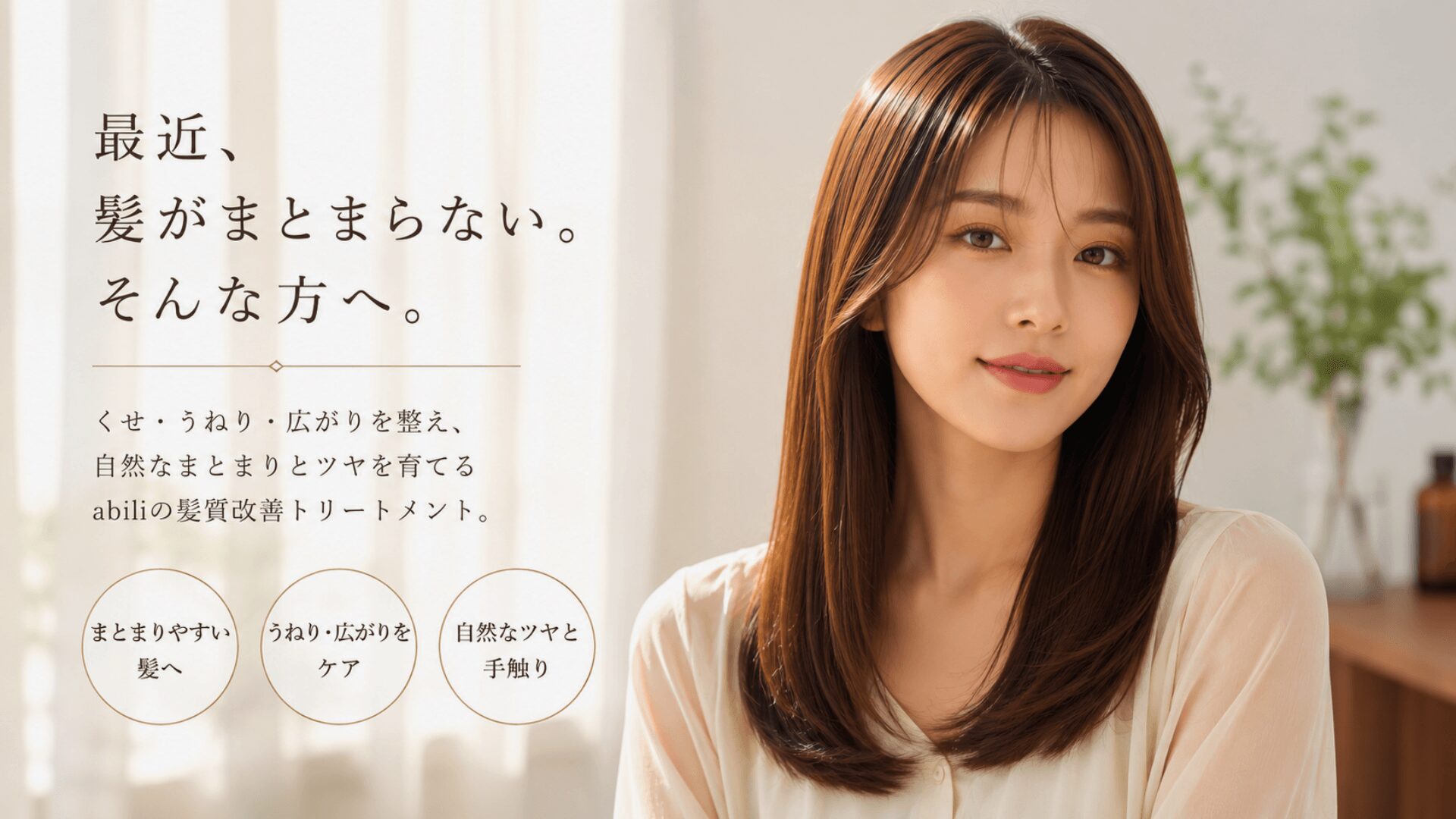 有田美容室abiliの髪質改善トリートメント。うねりや広がりを整え、自然なツヤ感のある髪へ導くケアイメージ