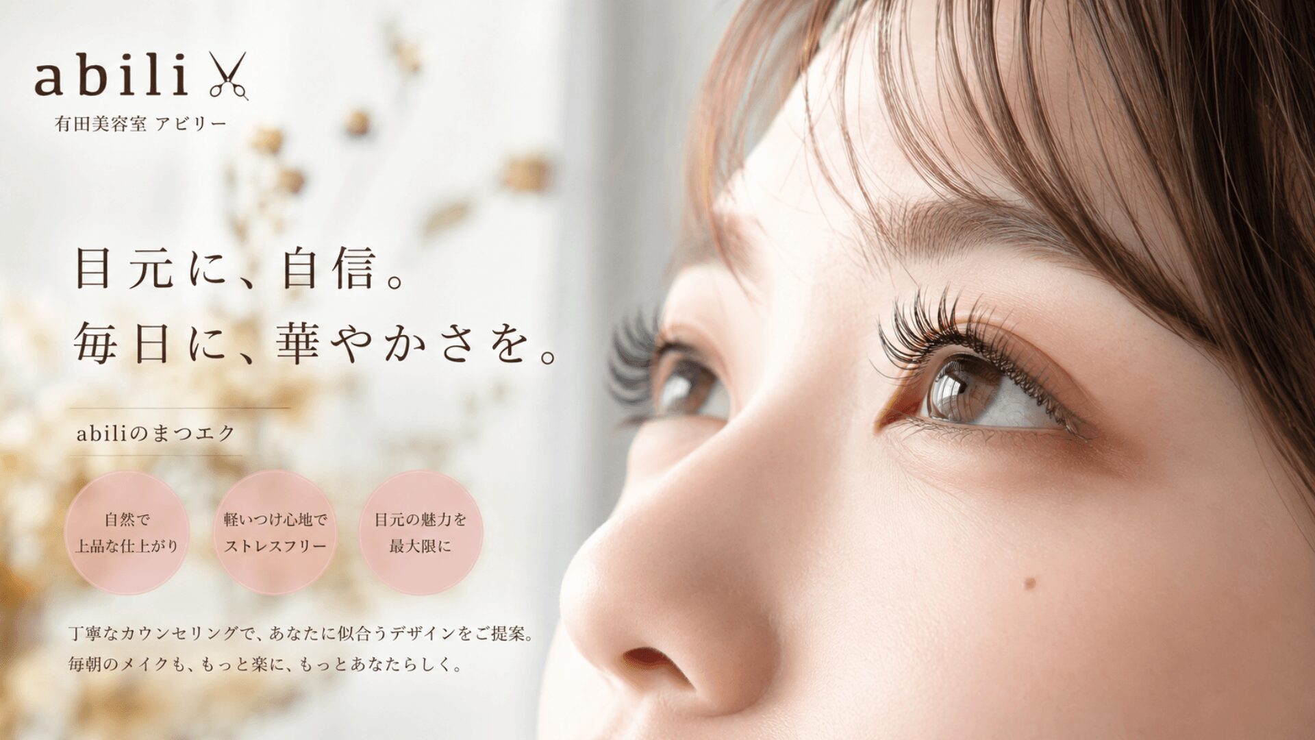 有田美容室アビリーのまつ毛エクステ。自然で上品な目元を演出するナチュラルデザイン