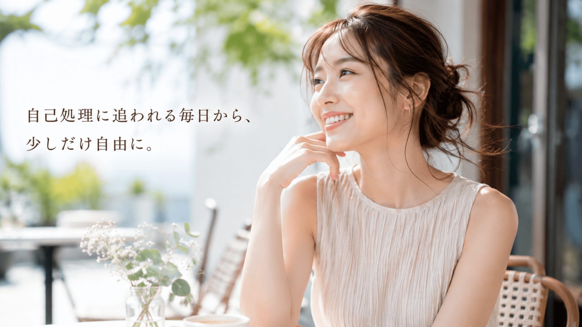 自己処理に追われる毎日から解放された笑顔の女性イメージ｜有田脱毛 abili